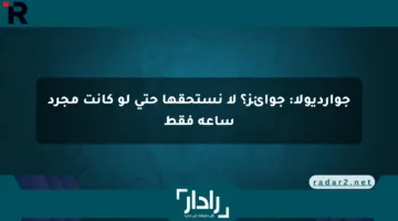 جوارديولا: جوائز؟ لا نستحقها حتى لو كانت مجرد ساعة فقط